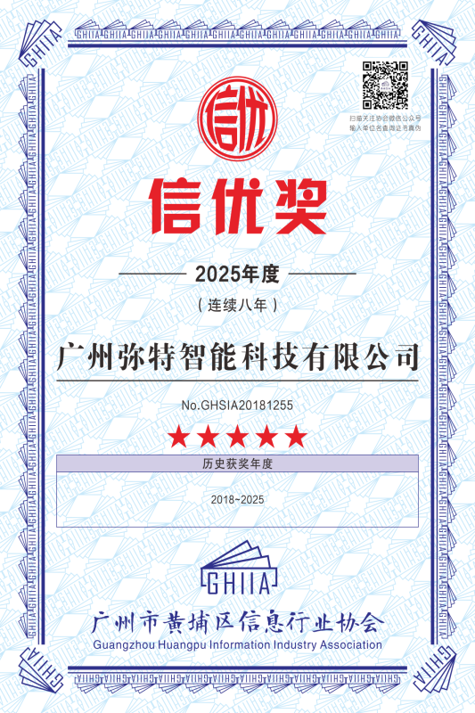 八年蝉联“信优奖”！广州弥特以诚信与创新，持续助力黄埔区信息化发展