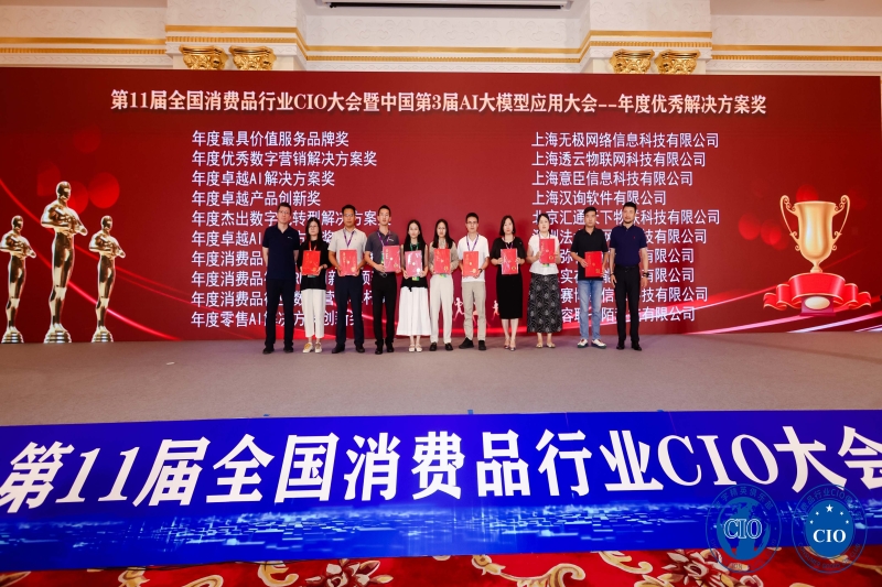 【重磅喜讯】弥特科技斩获"年度消费品行业最佳方案实践奖"！第11届中国消费品CIO大会精彩回顾