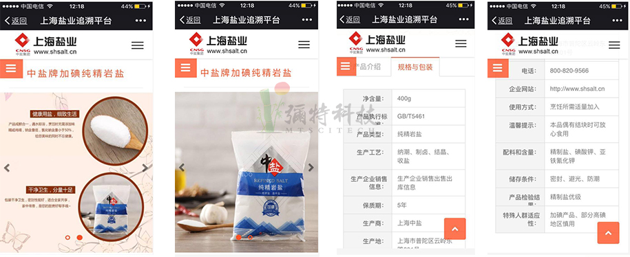 上海盐业追溯系统