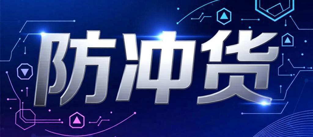 防冲货.jpg 防冲货.jpg